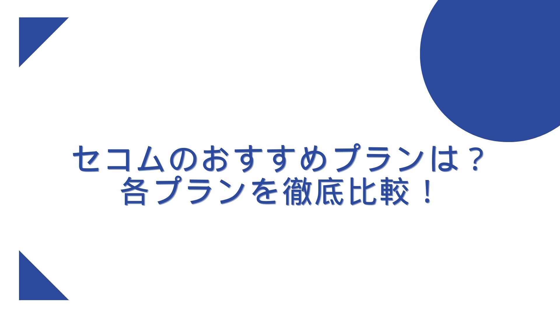 セコムのホームセキュリティ おすすめプランは？料金比較 | terazlog