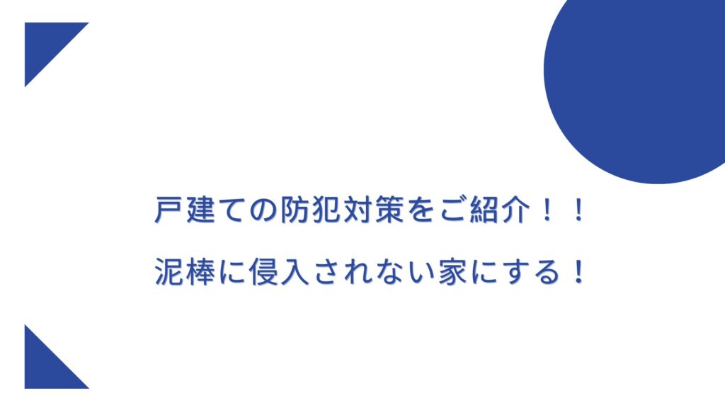 2023年最新｜戸建ての防犯対策！おすすめの防犯対策グッズ、セキュリティは？ | Terazlog-おうちの防犯対策をご紹介