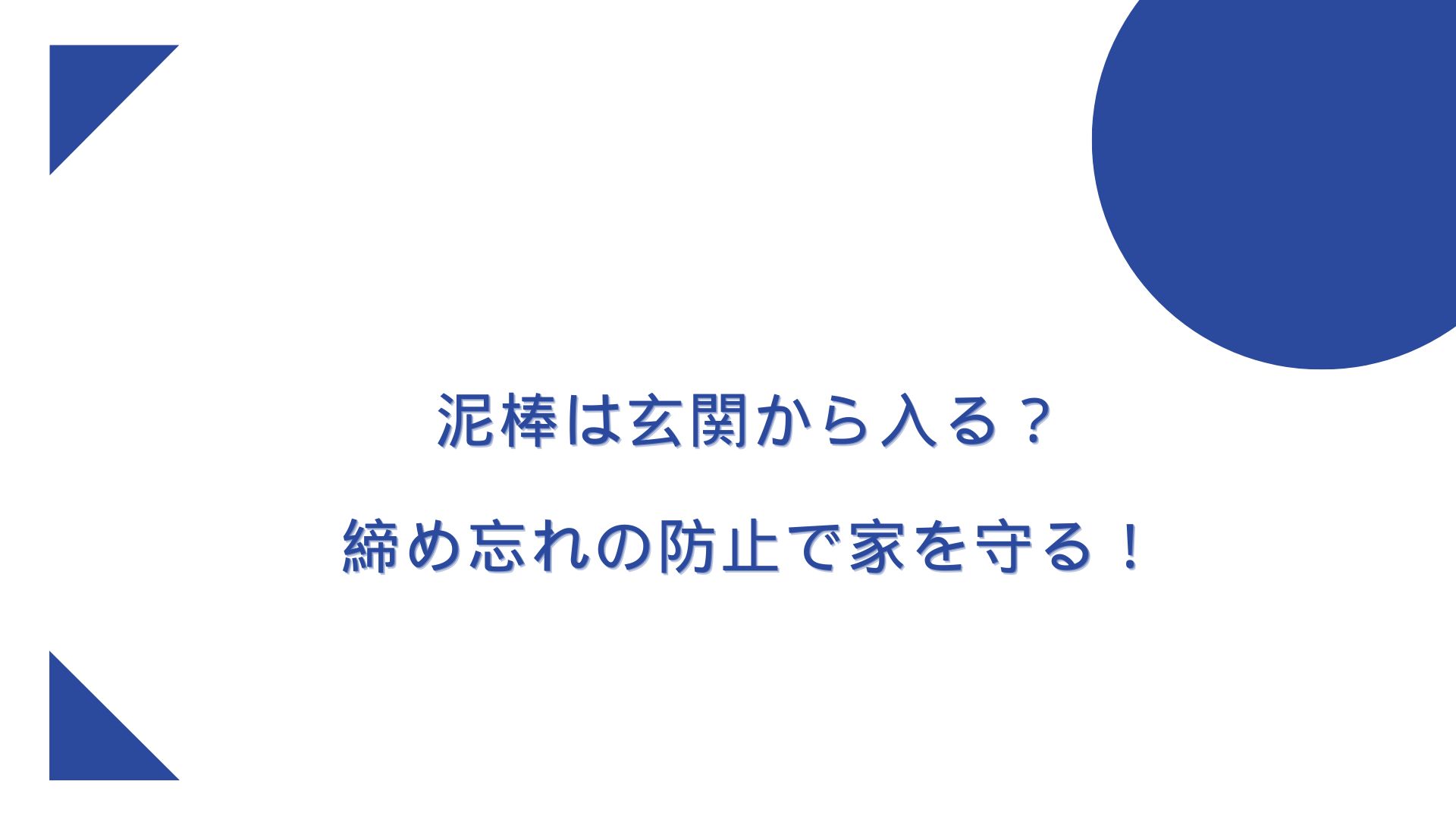 泥棒は玄関から入る！