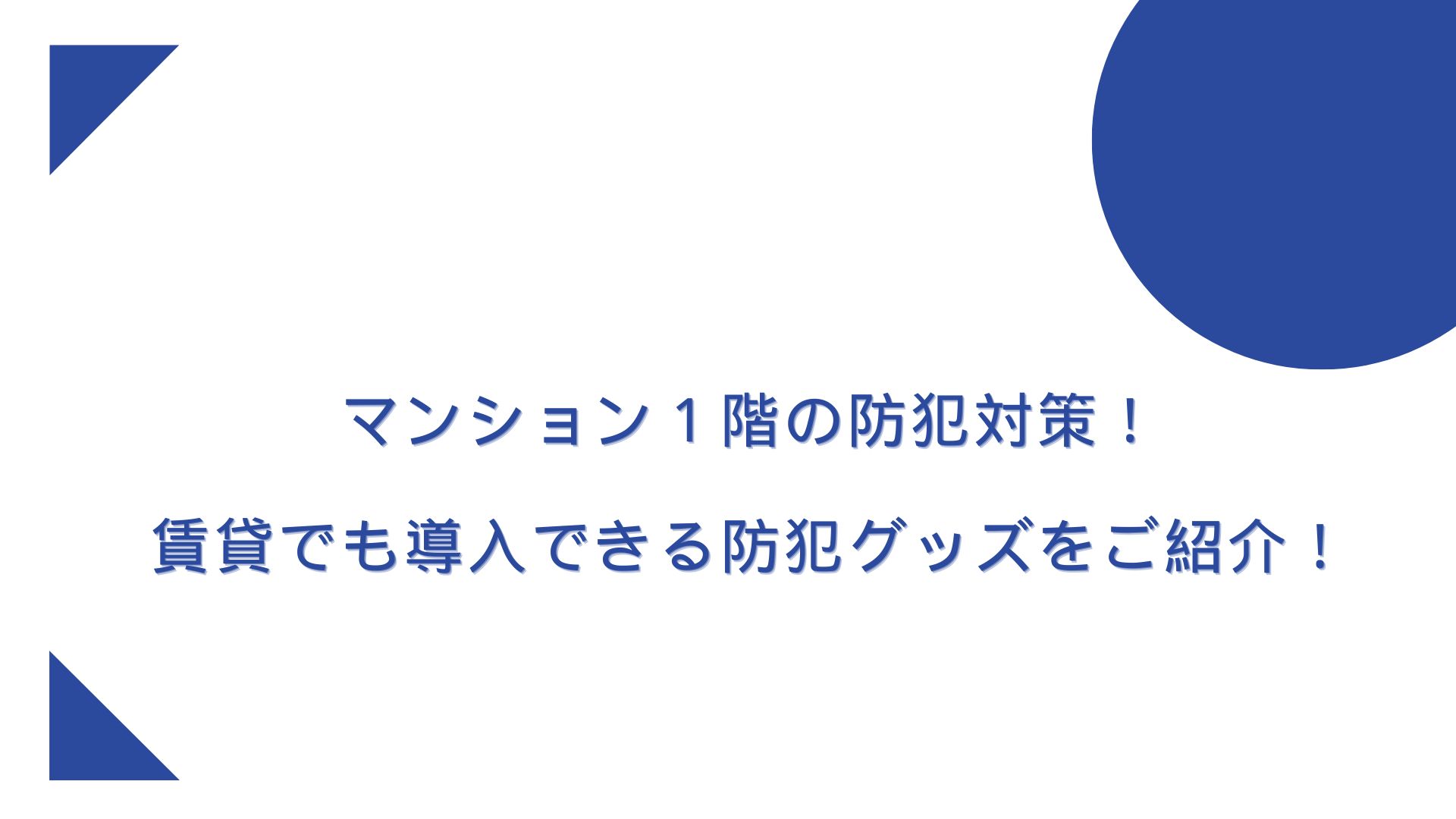 マンション１階の防犯対策！