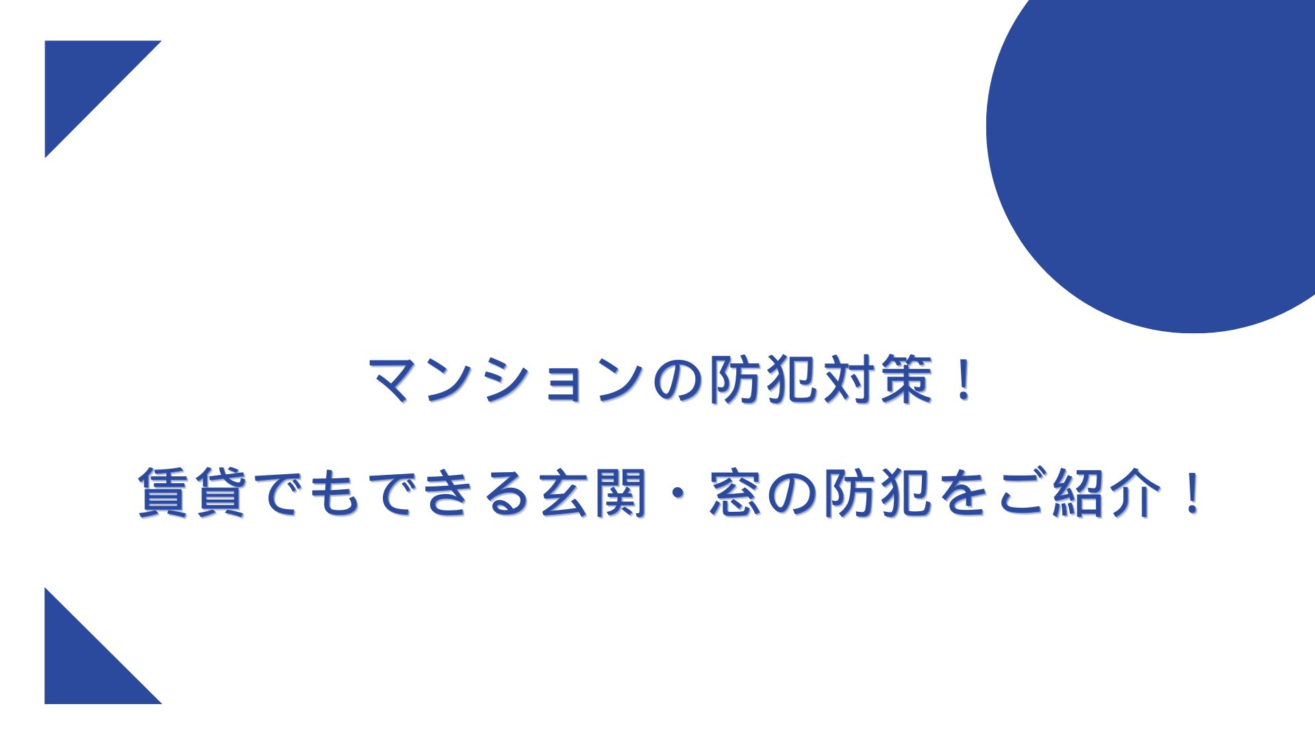 マンションの防犯対策