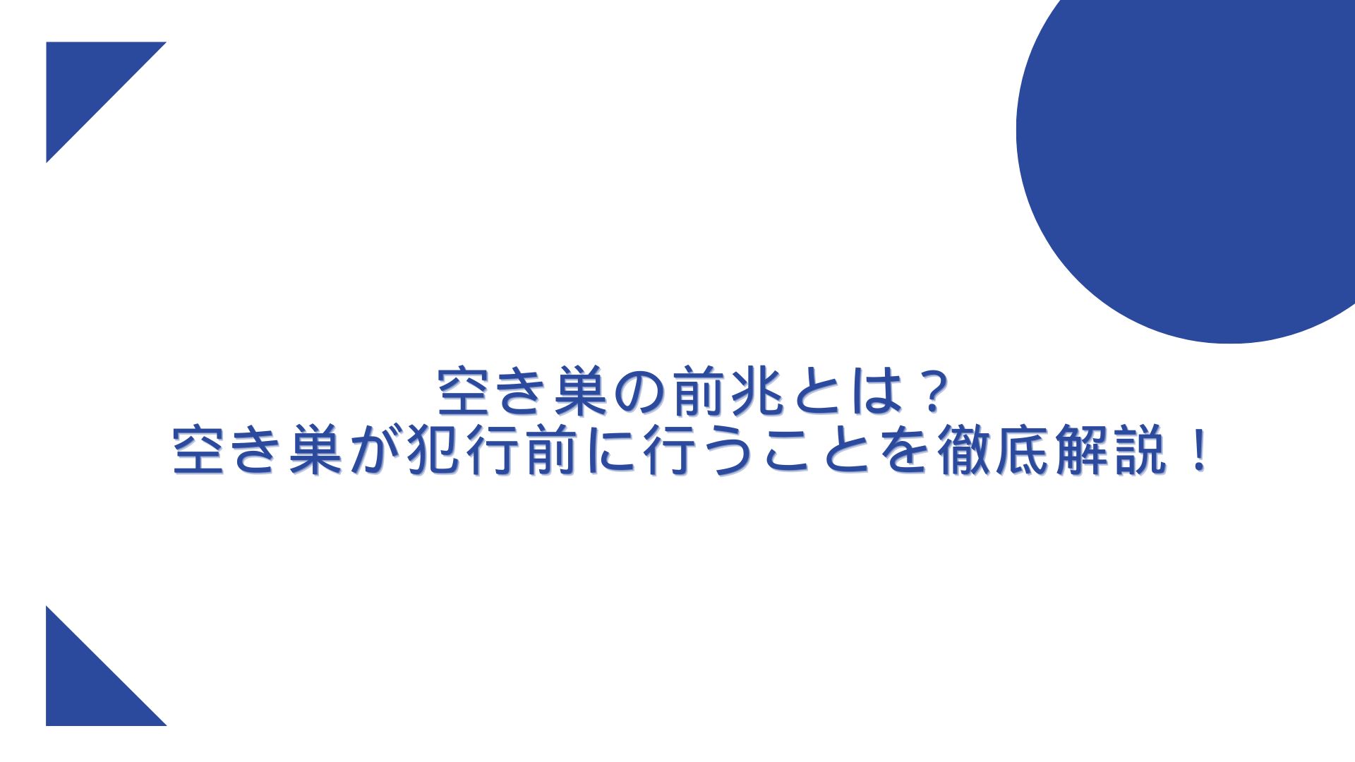 空き巣の前兆とは？