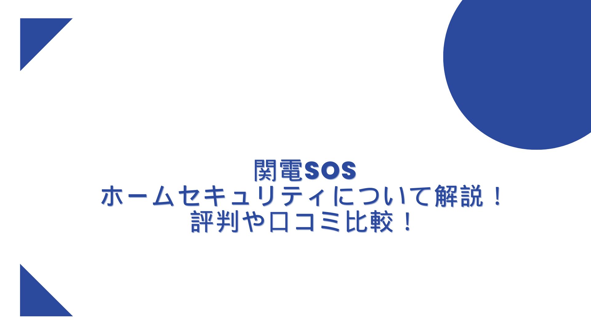 関電SOSのホームセキュリティ評判、口コミ比較！ | terazlog