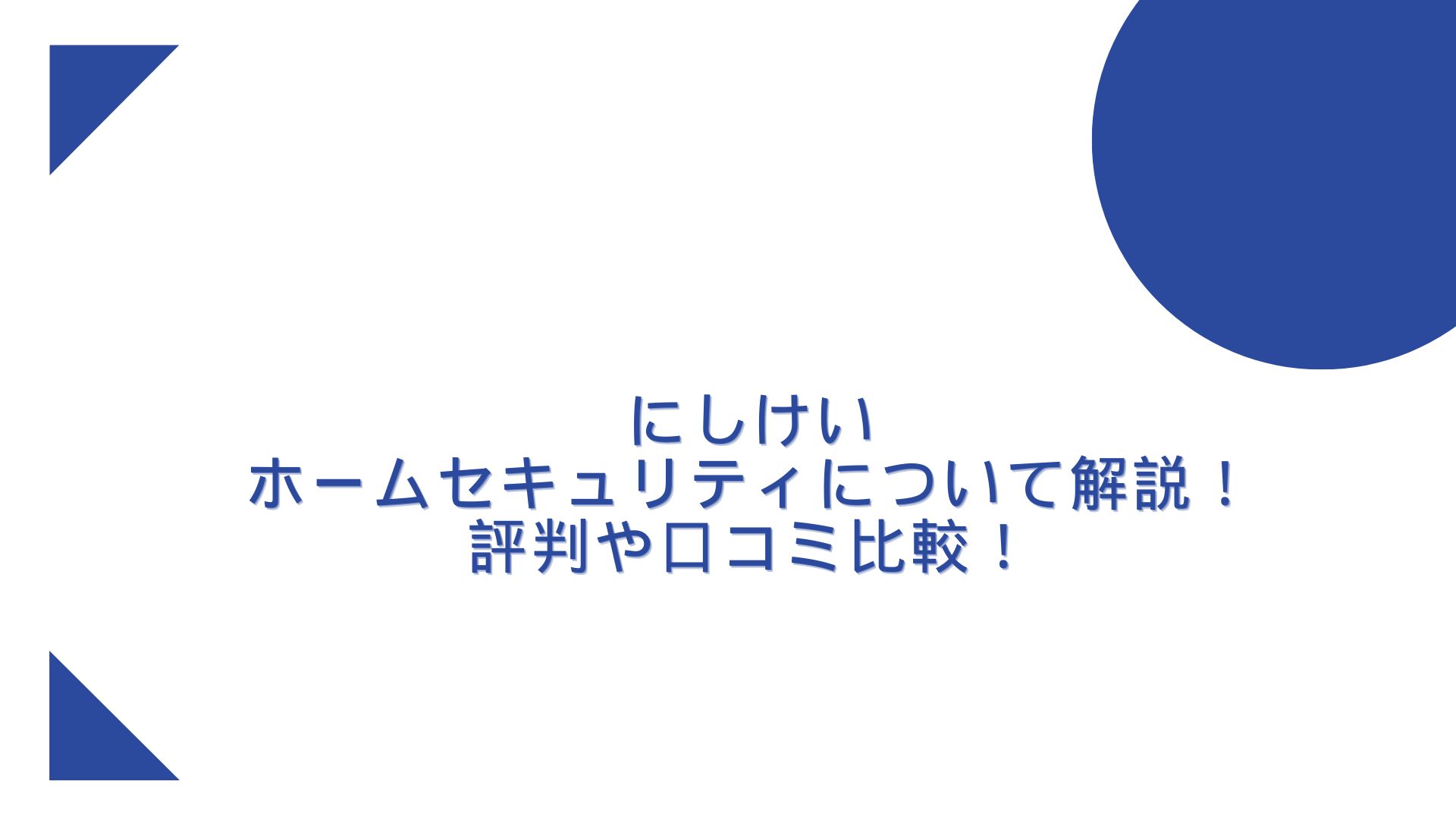 にしけいのホームセキュリティ