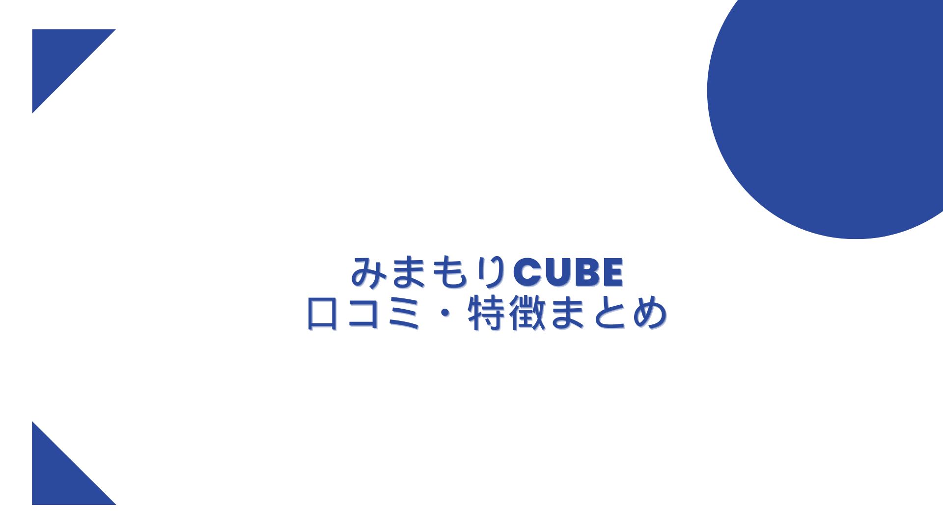 みまもりCUBE