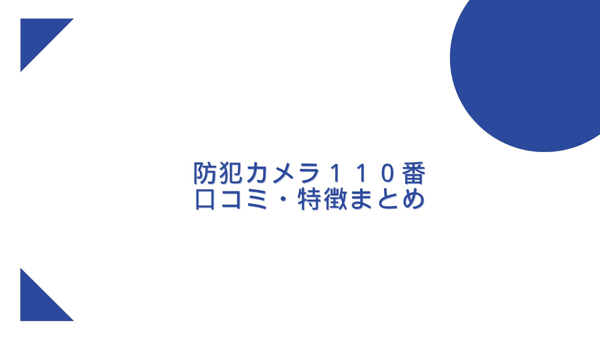 防犯カメラ１１０番