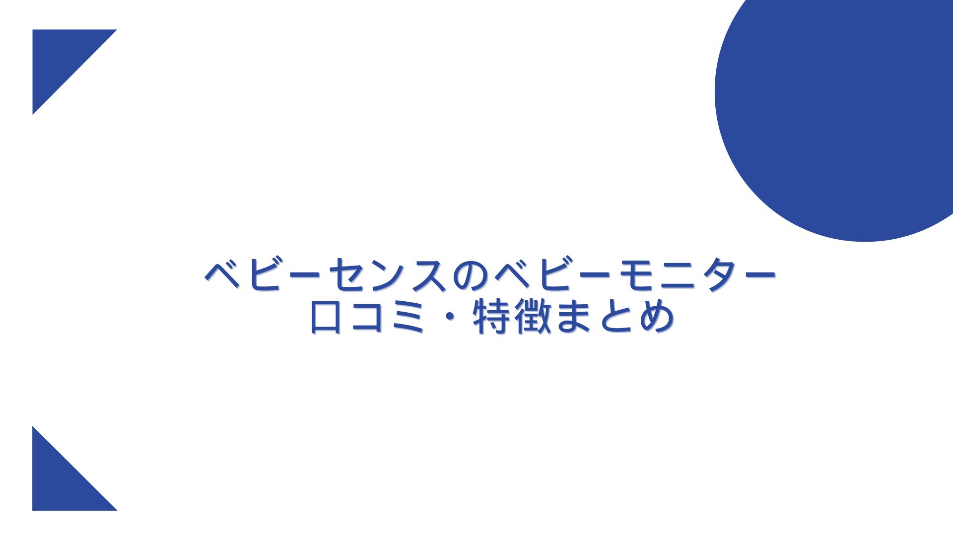 ベビーセンスベビーモニター