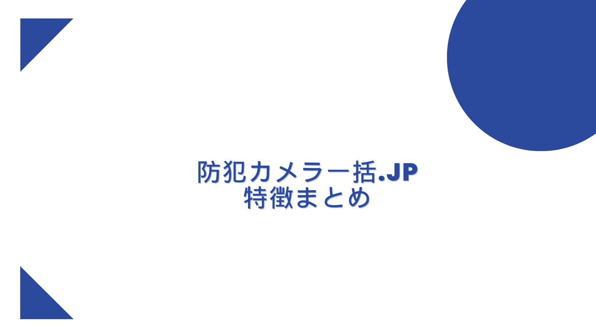 防犯カメラ一括.jp