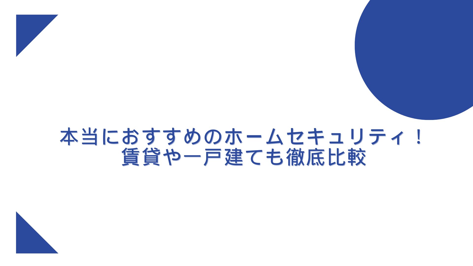 おすすめホームセキュリティ