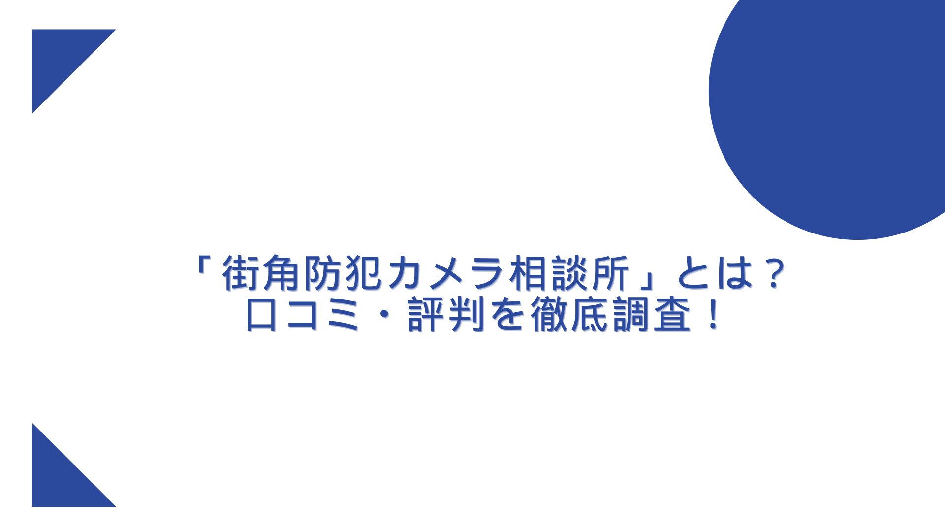 街角防犯カメラ相談所